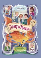 Дракон Ириска