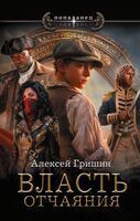 Власть отчаяния