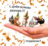 Открытка "С днем всякова разнова"