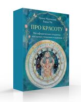 Про красоту. Метафорические открытки-послания утешения и надежды