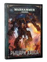 Warhammer 40.000. Кодекс: Рыцари Хаоса