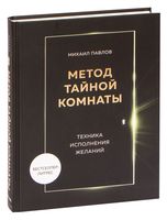 Метод Тайной Комнаты. Техника исполнения желаний