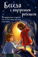 Беседа с внутренним ребенком. Метафорические открытки для тех, кто забыл как быть счастливым