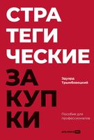 Стратегические закупки. Пособие для профессионалов