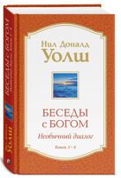 Беседы с Богом. Необычный Диалог