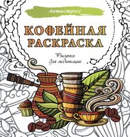 Кофейная раскраска. Рисунки для медитаций