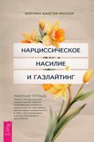 Нарциссическое насилие и газлайтинг. Навыки диалектической поведенческой терапии