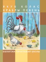 Якуб Колас. Храбры певень