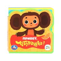 Привет, чебурашка!