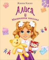 Алиса и Мишкины письма
