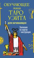 Обучающее Мини Таро Уэйта для начинающих. Значения на картах + инструкция