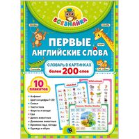 Всезнайка. Первые английские слова (набор плакатов в папке)