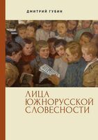 Лица южнорусской словесности