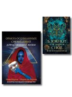 Оракул осознанных сновидений для осознанной жизни. Блокнот для записи снов и психоанализа. Комплект из 2 книг