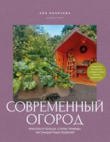 Современный огород