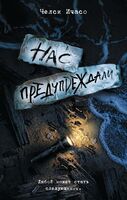 Нас предупреждали