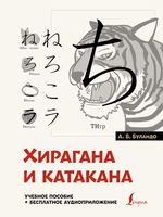 Хирагана и катакана. Учебное пособие + бесплатное аудиоприложение