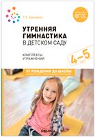 Утренняя гимнастика в детском саду. 4-5 лет. Комплексы упражнений