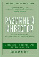 Разумный инвестор. Полное руководство по стоимостному инвестированию