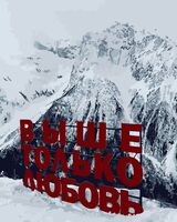 Картина по номерам "Выше" (400х500 мм)