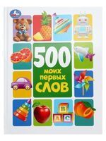 500 моих первых слов