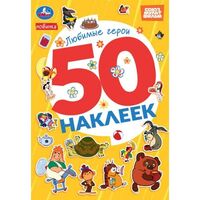 Альбом с наклейками. Союзмультфильм. Любимые герои