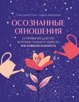 Осознанные отношения. 25 привычек для пар, которые помогут обрести настоящую близость