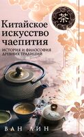 Китайское искусство чаепития