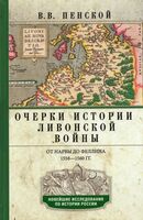 Очерки истории Ливонской войны. От Нарвы до Феллина. 1558-1561 гг.