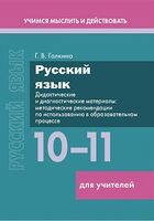 Русский язык. 10–11 классы. Дидактические и диагностические материалы. Методические рекомендации по использованию в образовательном процессе. Пособие для учителей