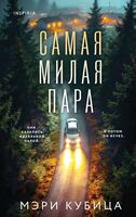 Самая милая пара