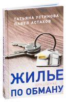Жилье по обману