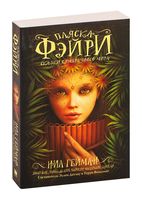 Пляска фэйри. Сказки сумеречного мира