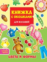 Книжка с окошками. Цвета и формы