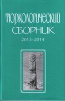 Тюркологический сборник 2013-2014