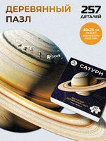 Пазл деревянный "Сатурн" (257 элементов)