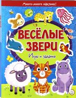 Веселые звери. Игры и задания