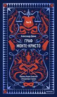 Граф Монте-Кристо. Том 3