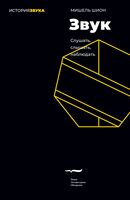 Звук: слушать, слышать, наблюдать