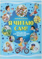Я читаю сам! Рассказы для начинающих читателей