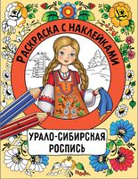 Урало-сибирская роспись. Раскраска с наклейками