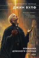 Эпифания Длинного Солнца