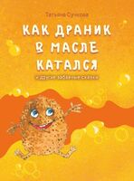 Как драник в масле катался и другие забавные сказки