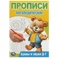 Буквы и звуки Д-Т. Прописи логопедические