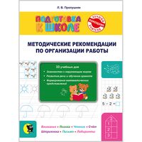 Подготовка к школе. Методические рекомендации для учителей