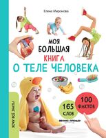 Моя большая книга о теле человека