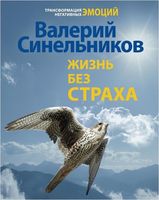 Жизнь без страха