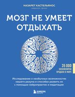 Мозг не умеет отдыхать