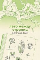 Лето между страниц. Арт-блокнот