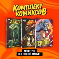 Монстры вселенной Marvel. Комплект из 3 книг